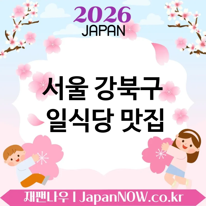 서울 강북구 일식당 🍣 주말 데이트로 저장할 일식당 TOP 5 강추 ✅ 무드 좋은 공간 🍜
