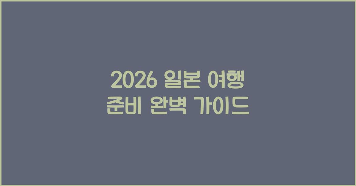 2026 일본 여행 준비 완벽 가이드
