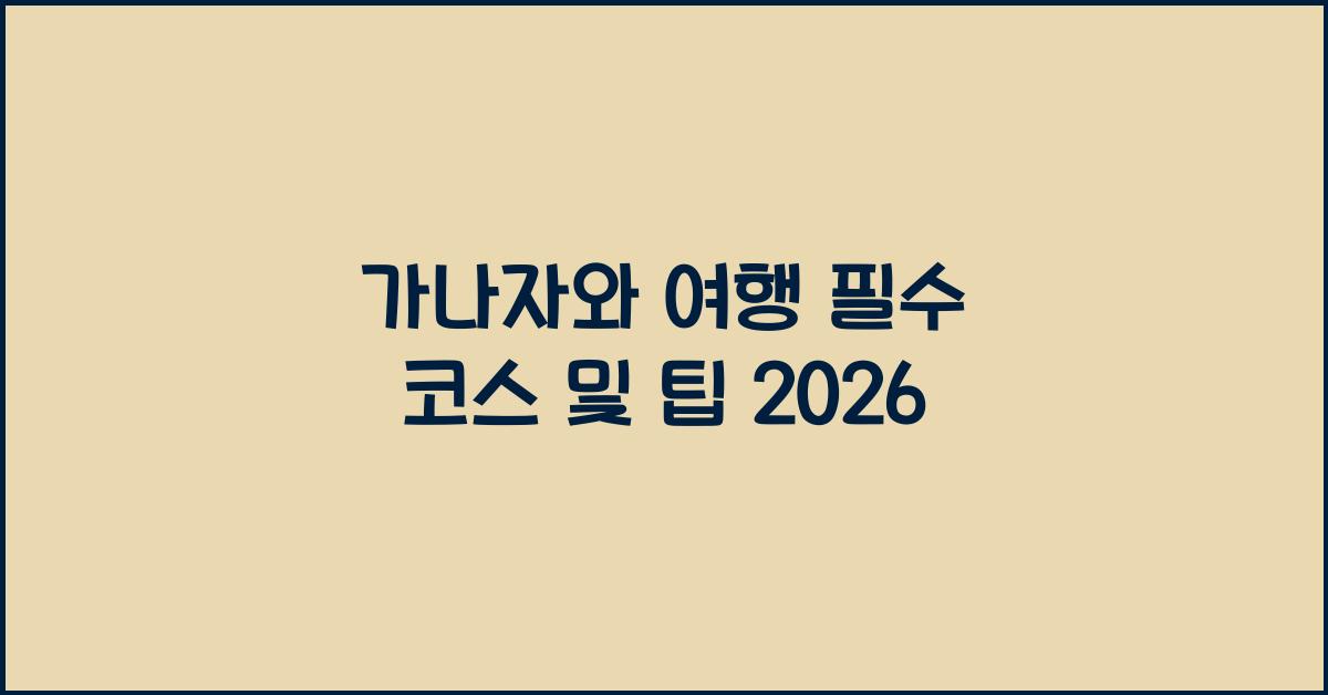 가나자와 여행 필수 코스 및 팁 2026
