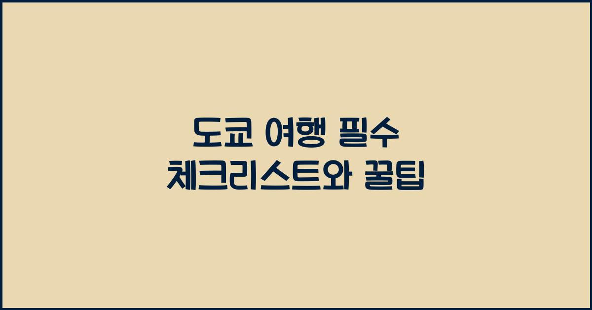 도쿄 여행 필수 체크리스트와 꿀팁