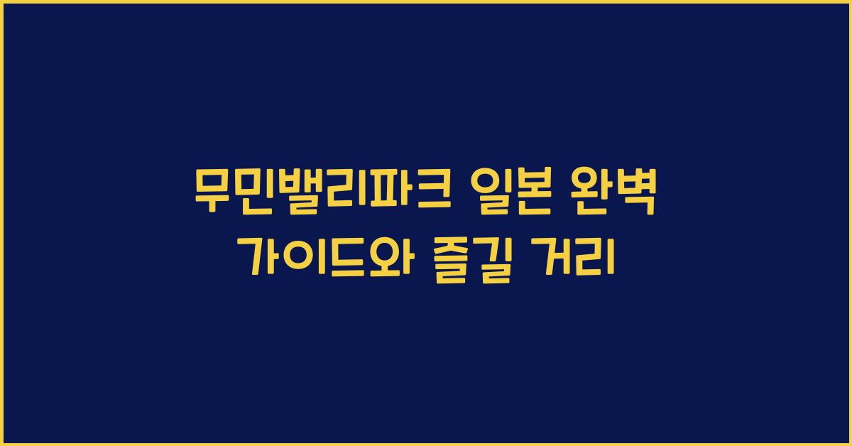 무민밸리파크 일본 완벽 가이드와 즐길 거리