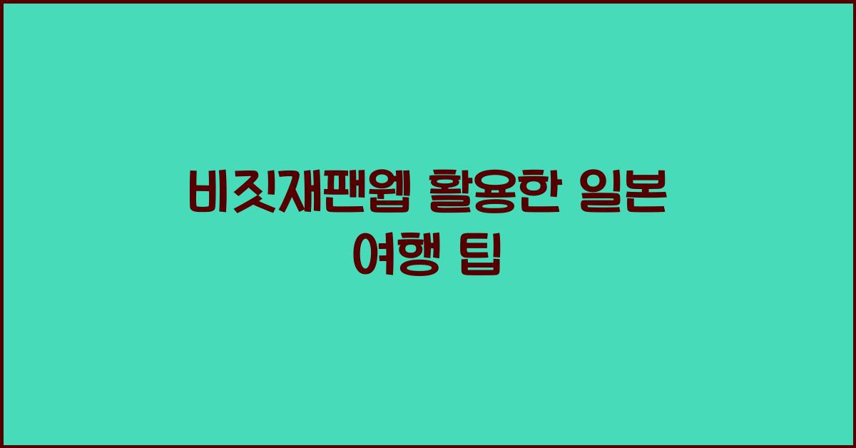 비짓재팬웹 활용한 일본 여행 팁