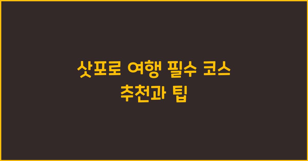 삿포로 여행 필수 코스 추천과 팁