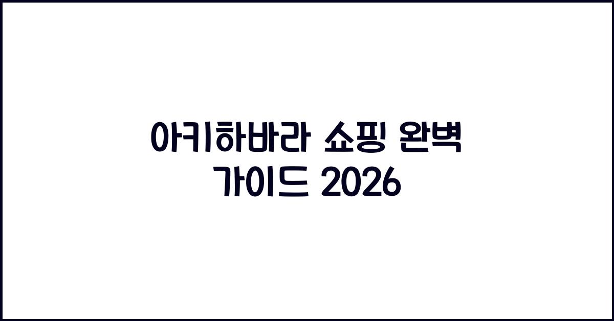 아키하바라 쇼핑 완벽 가이드 2026