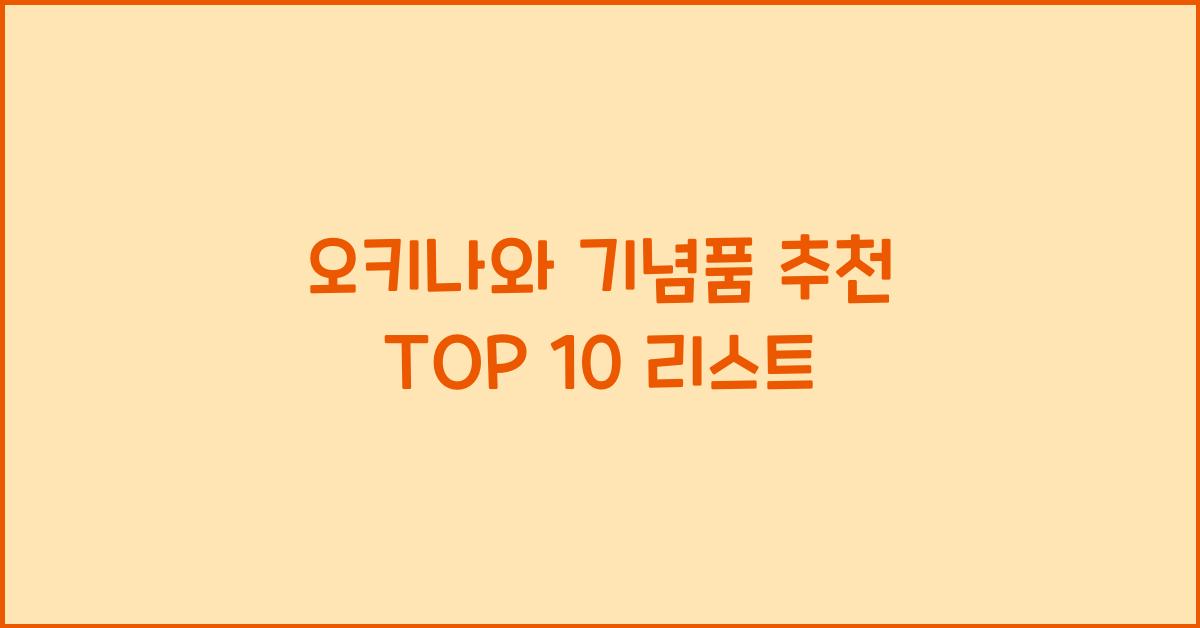 오키나와 기념품 추천 TOP 10 리스트