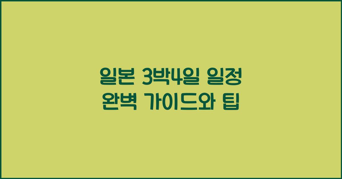 일본 3박4일 일정 완벽 가이드와 팁
