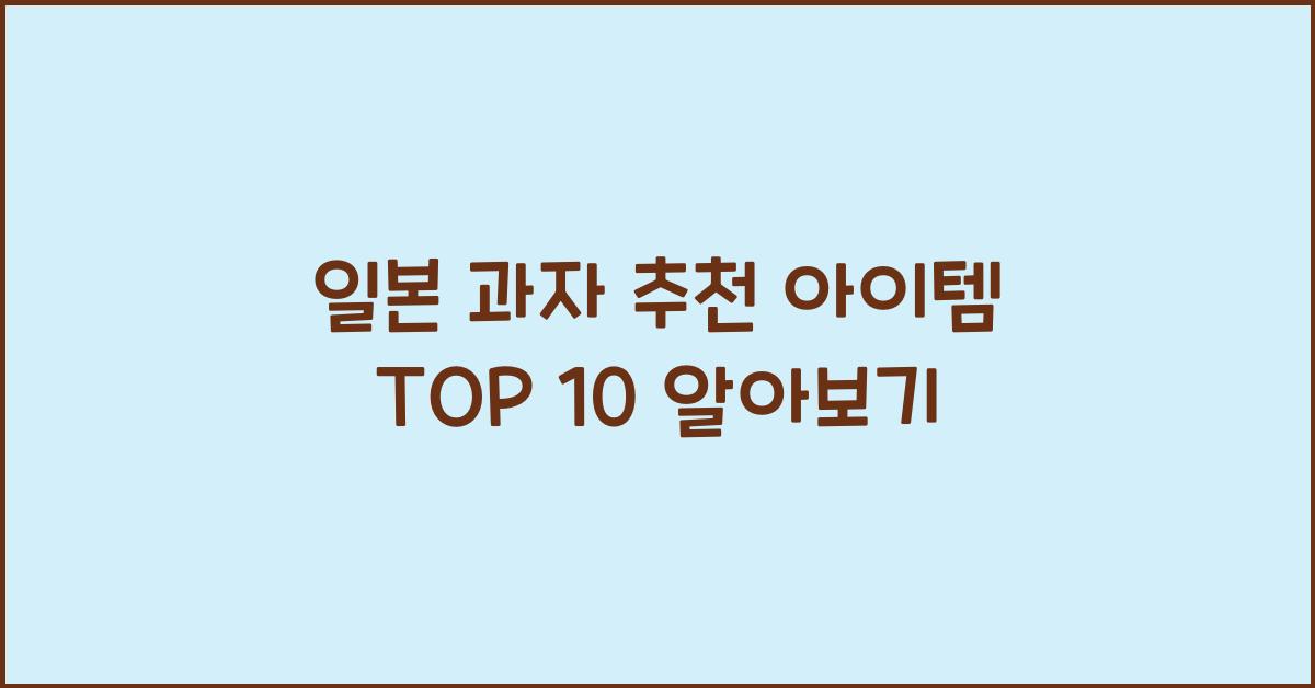 일본 과자 추천 아이템 TOP 10 알아보기