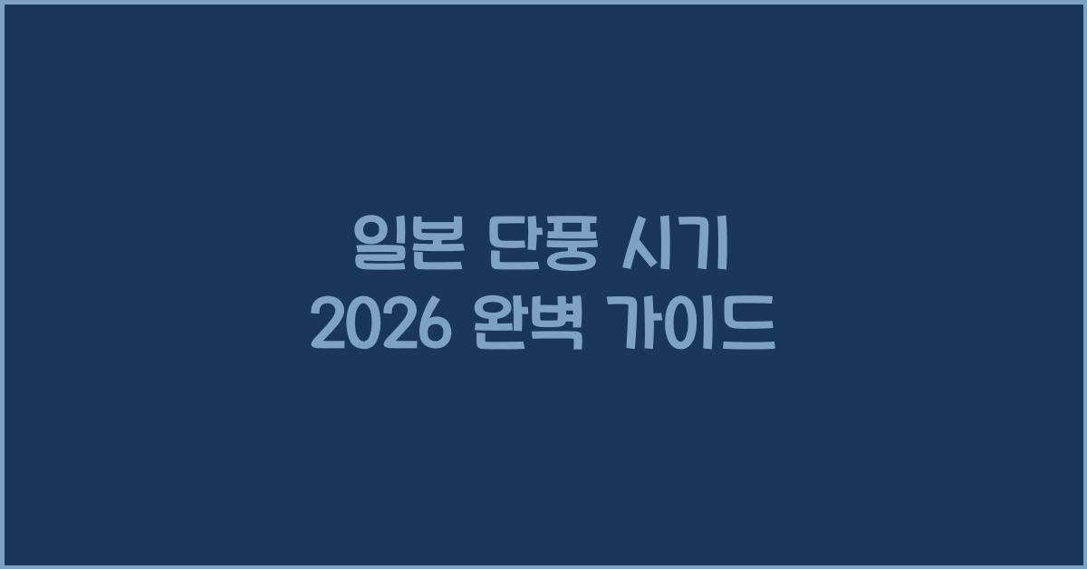 일본 단풍 시기 2026 완벽 가이드