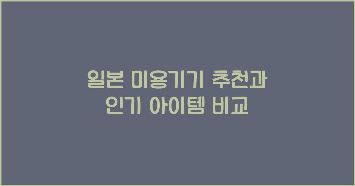 일본 미용기기 추천과 인기 아이템 비교