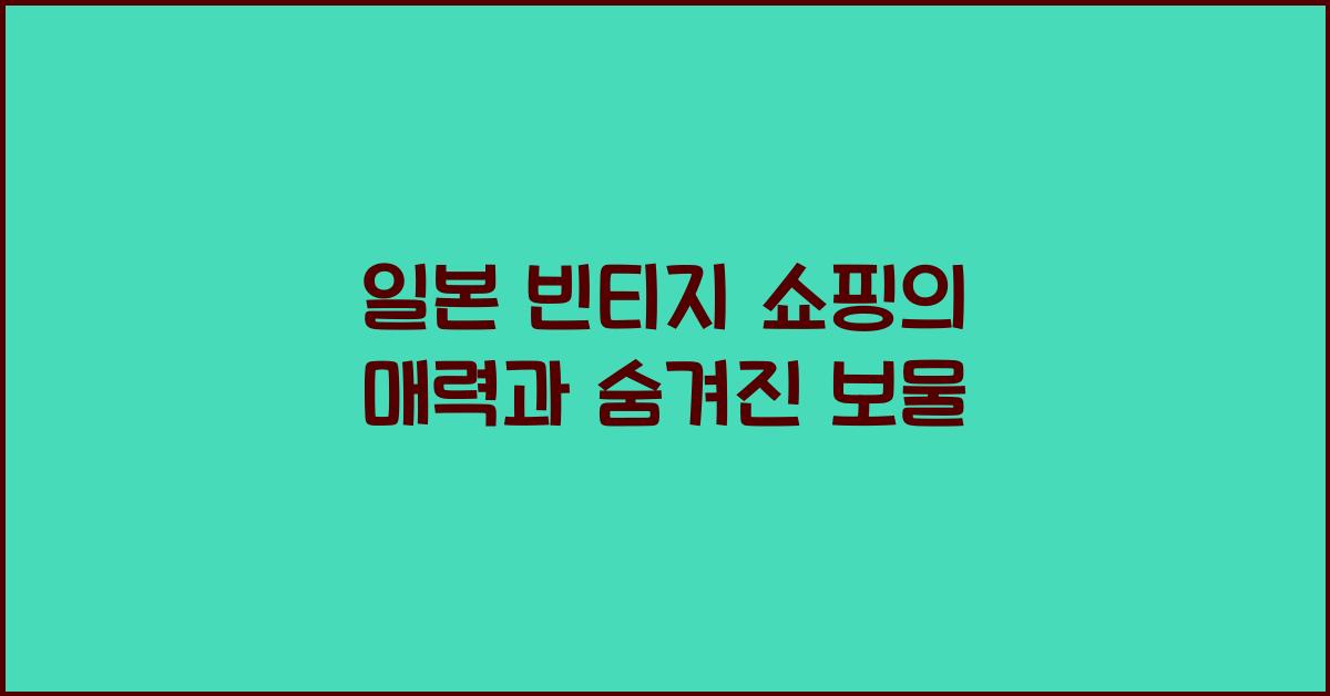 일본 빈티지 쇼핑의 매력과 숨겨진 보물