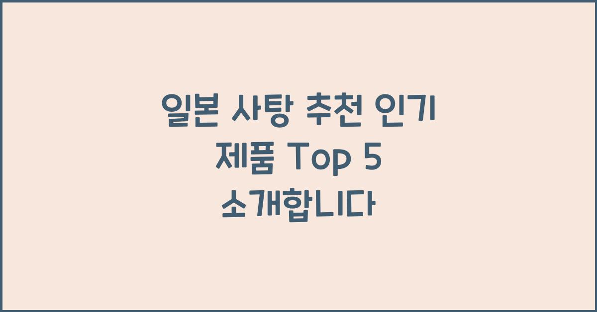 일본 사탕 추천 인기 제품 Top 5 소개합니다