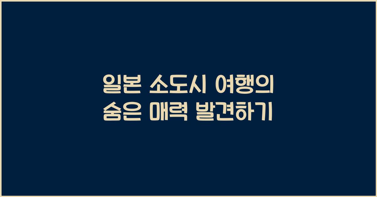 일본 소도시 여행의 숨은 매력 발견하기