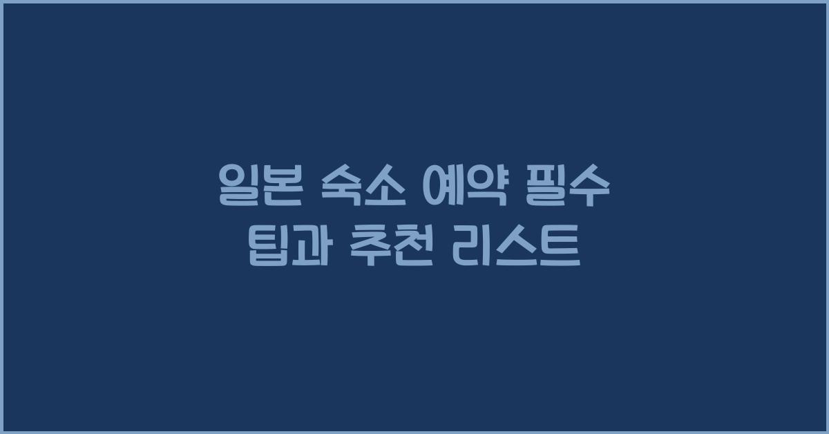 일본 숙소 예약 필수 팁과 추천 리스트