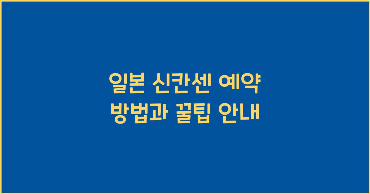 일본 신칸센 예약 방법과 꿀팁 안내