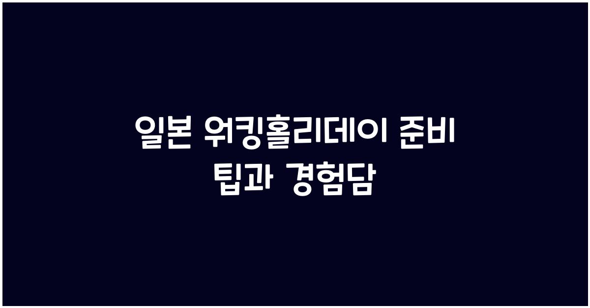 일본 워킹홀리데이 준비 팁과 경험담