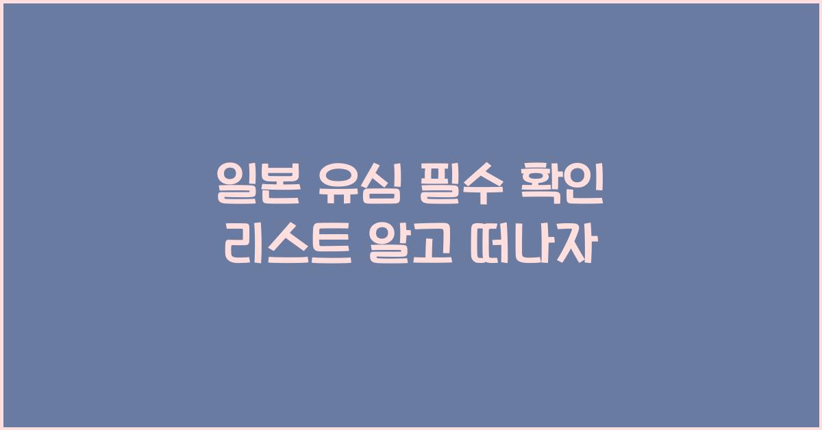 일본 유심 필수 확인 리스트 알고 떠나자