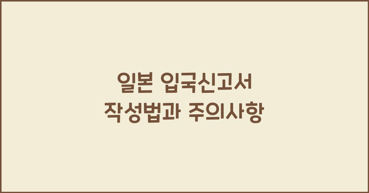 일본 입국신고서 작성법과 주의사항