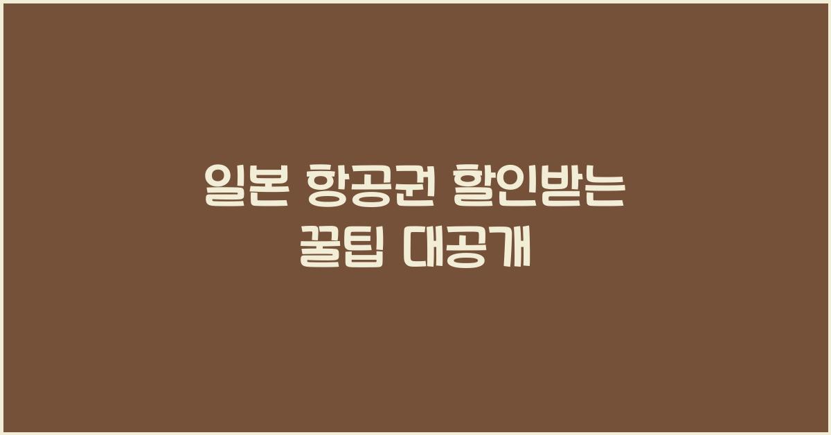 일본 항공권 할인받는 꿀팁 대공개