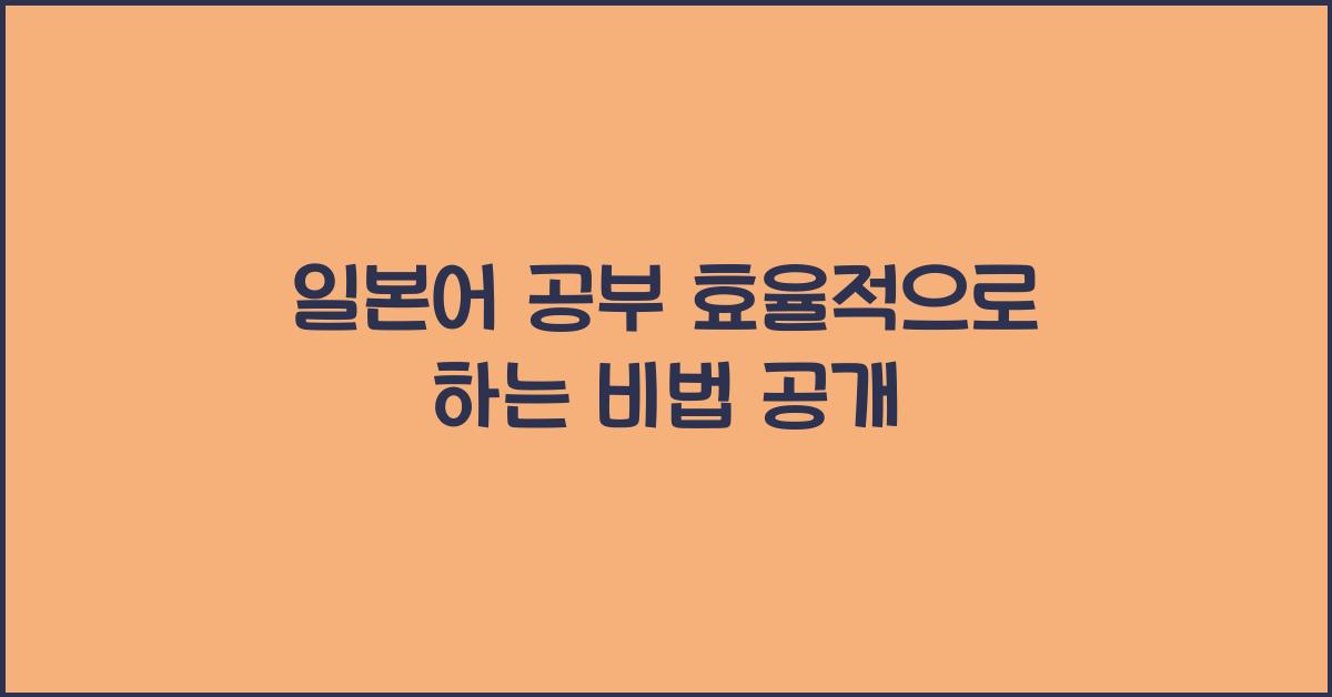 일본어 공부 효율적으로 하는 비법 공개