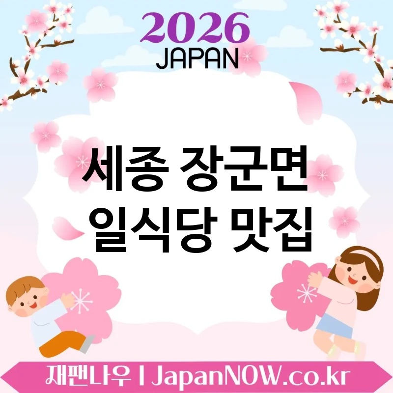세종 장군면 일식당 🍣 꼭 가봐야 할 일식당 TOP 3 추천 ✅ 후회 없는 선택 🍱