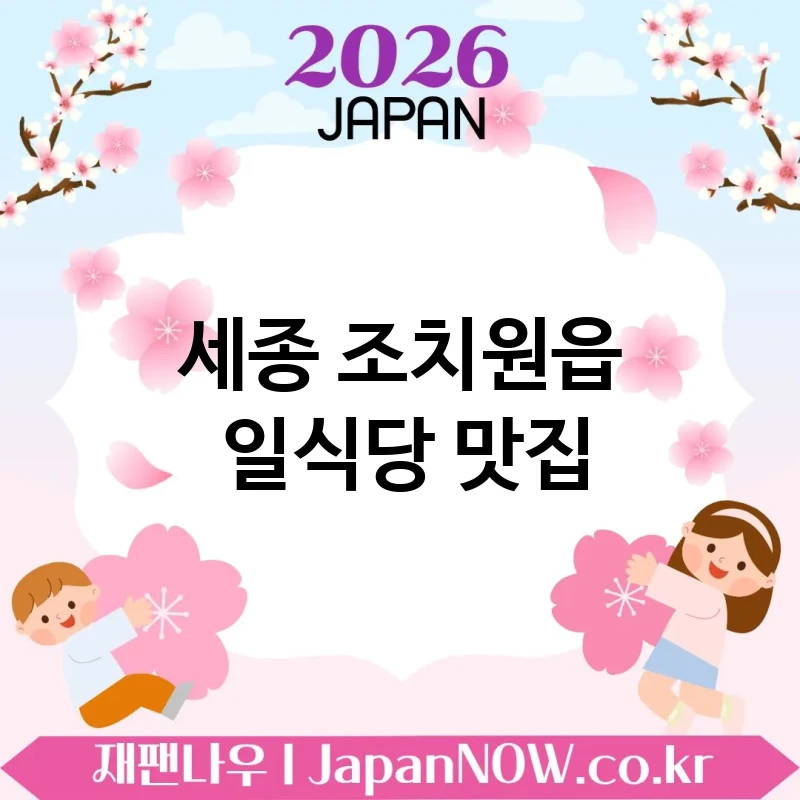 세종 조치원읍 일식당 🍱 고급스러운 분위기의 일식당 TOP 1 베스트 조용하고 세련된 공간 💕