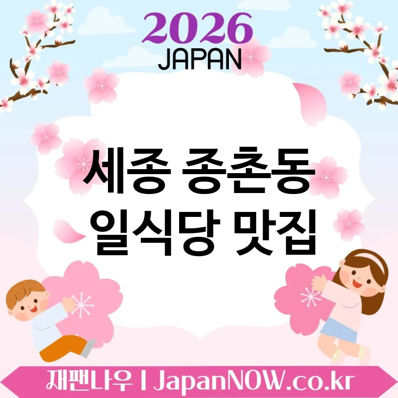 세종 종촌동 일식당 🍱 식사 시간이 기다려지는 일식당 TOP 2 추천 ✅ 자꾸 생각나는 곳 🍜