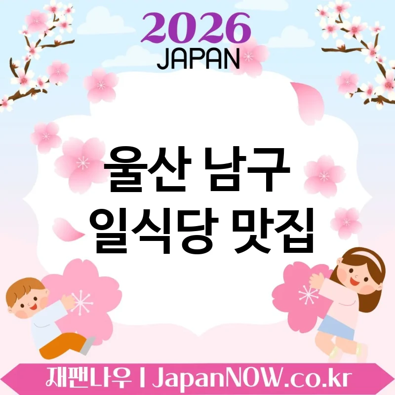 울산 남구 일식당 🍥 친구와 함께 가기 좋은 일식당 TOP 5 강추 ✅ 대화하기 좋은 공간 🍱
