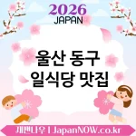 울산 동구 일식당 🍣 진짜 일본 감성 느껴지는 일식당 TOP 5 강추 일본 여행 온 기분 💖