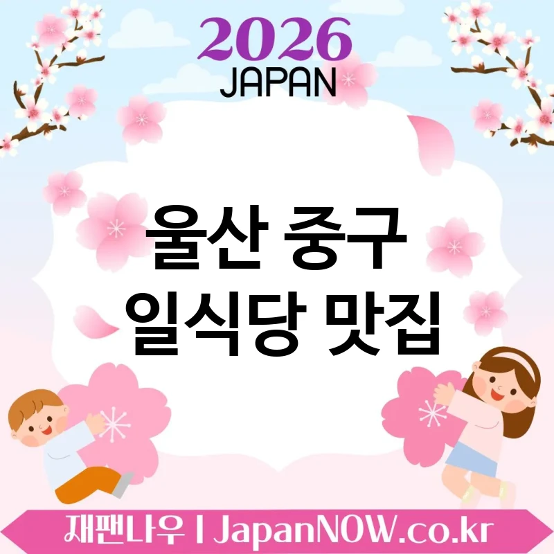울산 중구 일식당 🍥 눈과 입이 모두 즐거운 일식당 TOP 5 추천 ✅ 비주얼도 완벽 🍱