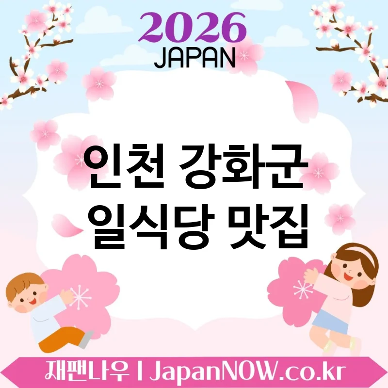 인천 강화군 일식당 🍥 다음에 또 오고 싶은 일식당 TOP 4 추천 계속 생각나는 맛 🍜
