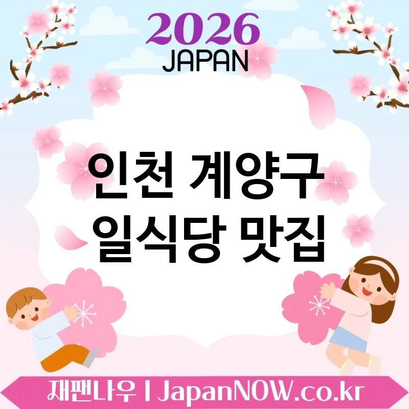 인천 계양구 일식당 🍥 식사 만족감이 오래 가는 일식당 TOP 5 베스트 또 찾게 되는 곳 💕