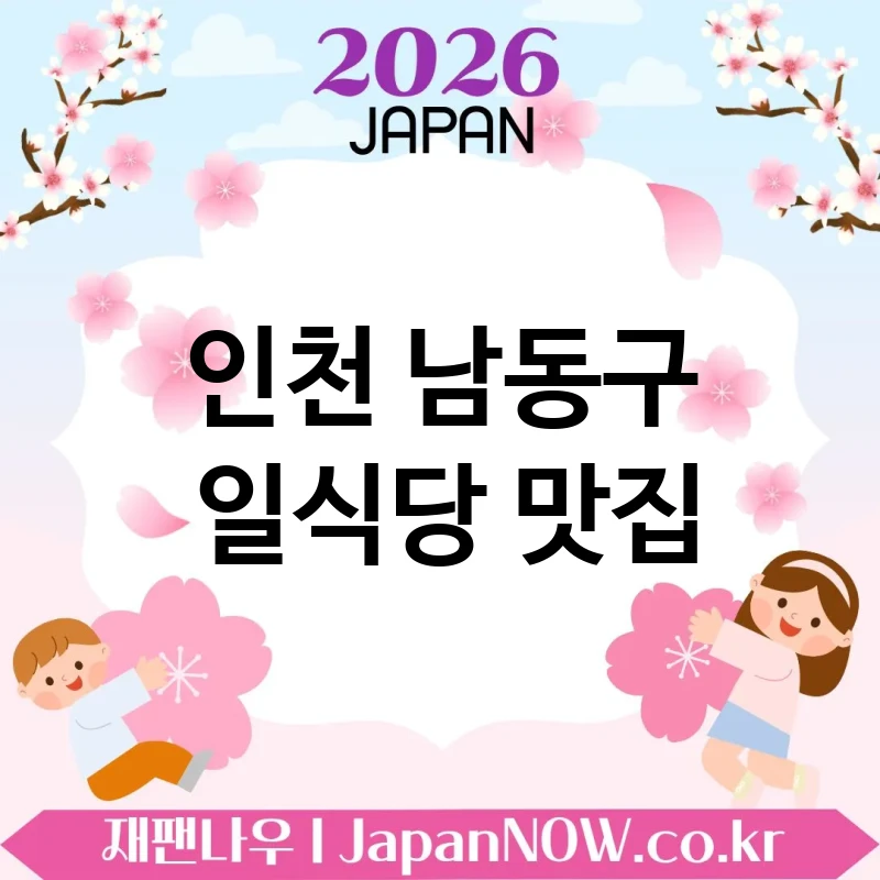 인천 남동구 일식당 🍣 근사한 저녁을 완성해주는 일식당 TOP 5 추천 ✅ 저녁 약속에 딱 🍱