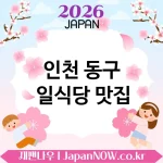 인천 동구 일식당 🍣 한 끼가 작품처럼 느껴지는 일식당 TOP 3 베스트 기억 남는 플레이팅 🍜
