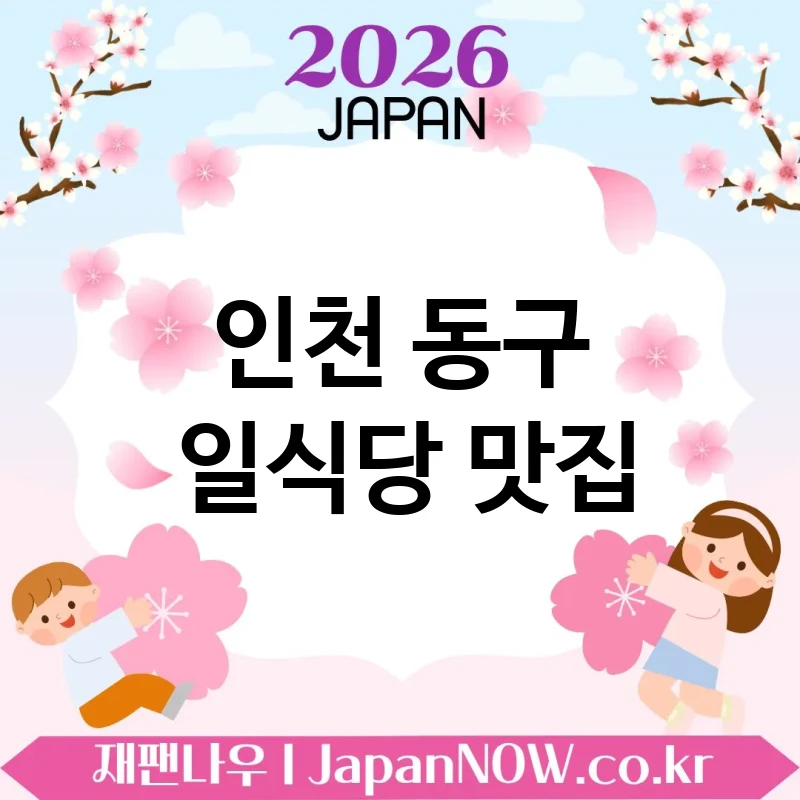 인천 동구 일식당 🍣 한 끼가 작품처럼 느껴지는 일식당 TOP 3 베스트 기억 남는 플레이팅 🍜
