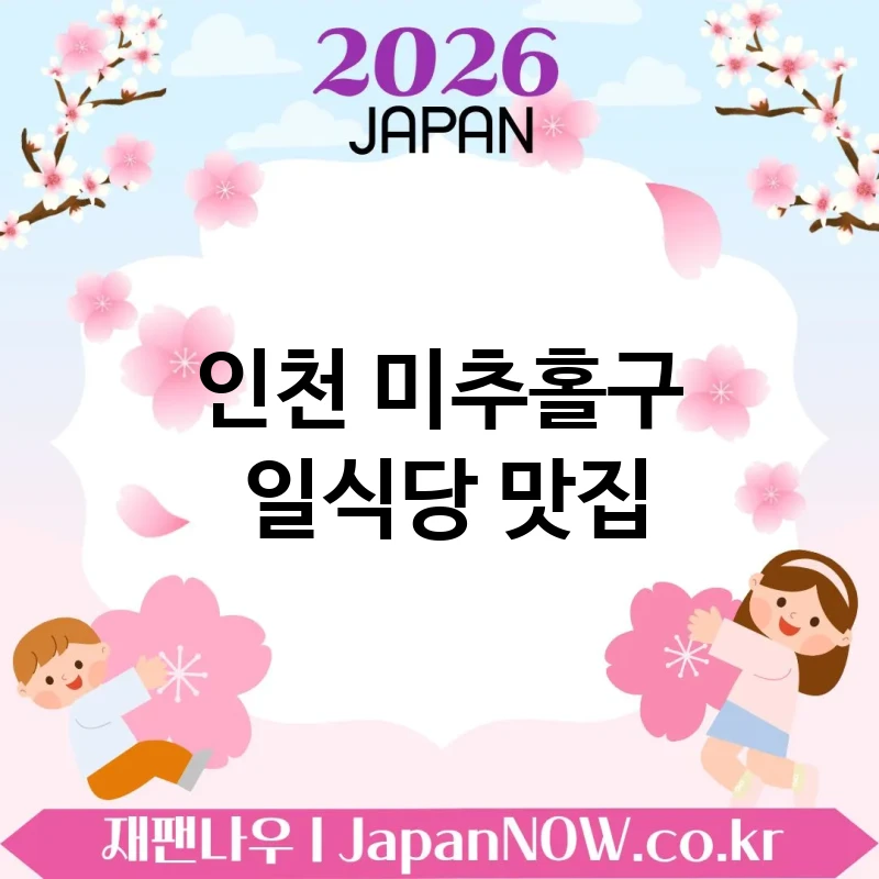 인천 미추홀구 일식당 🍣 이 조합은 무조건 성공인 일식당 TOP 5 강추 실패 확률 낮음 💖