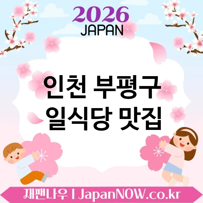인천 부평구 일식당 🍜 한 끼 이상의 만족을 주는 일식당 TOP 5 엄선 ✅ 식사 이상의 경험 🍣