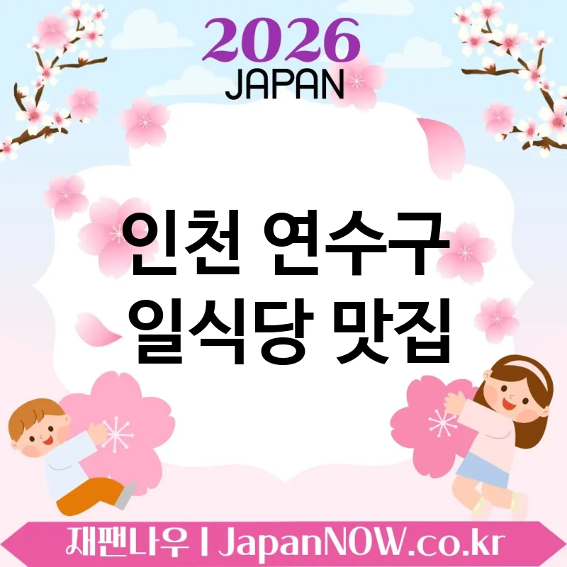 인천 연수구 일식당 🍱 한 번쯤 꼭 경험해야 할 일식당 TOP 5 강추 놓치기 아쉬운 곳 💖