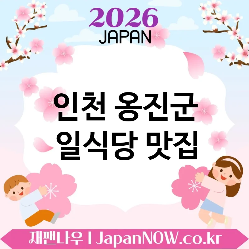 인천 옹진군 일식당 💖 인생 맛집 후보 일식당 TOP 1 강추 오래 기억에 남는 곳 🍥