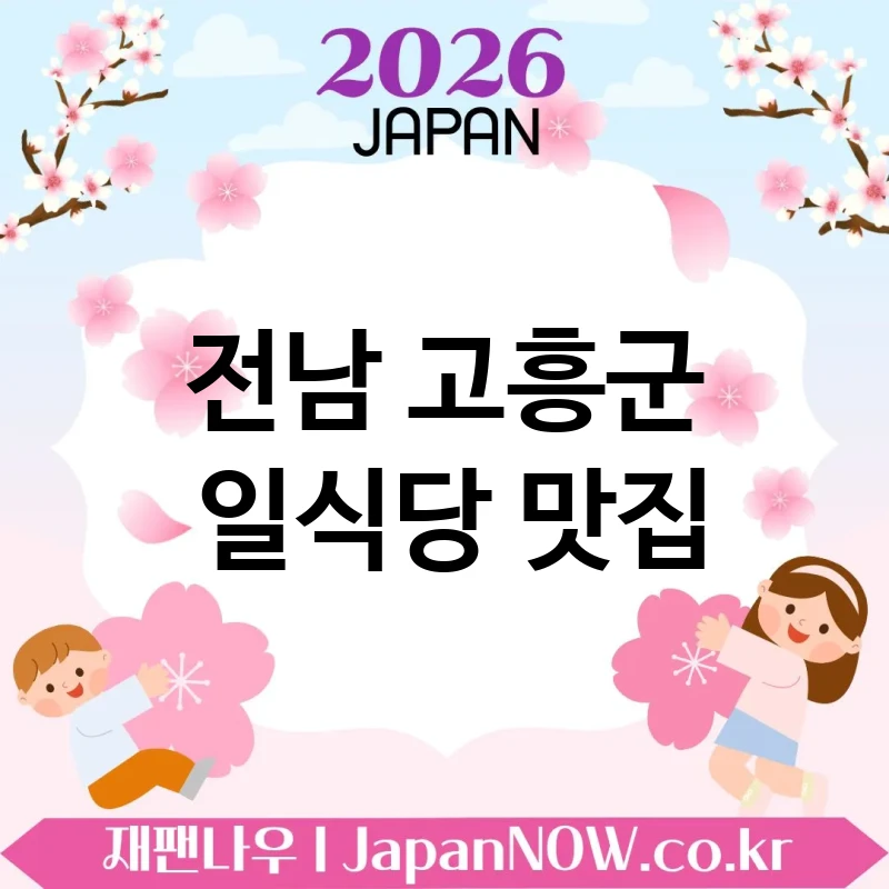 전남 고흥군 일식당 🍱 점심 만족도 높은 일식당 TOP 1 강추 가성비도 만족 🍥