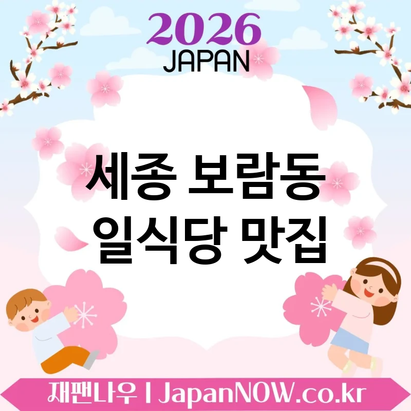 세종 보람동 일식당 💖 재방문 욕구 폭발하는 일식당 TOP 1 추천 기대 이상 퀄리티 🍣