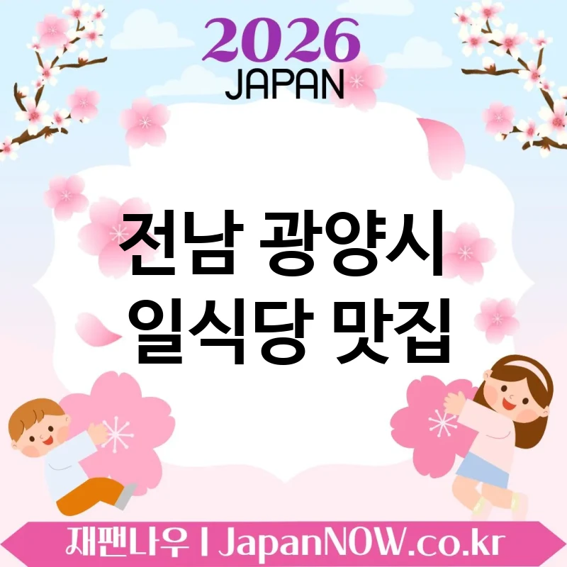 전남 광양시 일식당 🍱 식사 시간이 기다려지는 일식당 TOP 5 베스트 방문 전부터 설렘 🍣