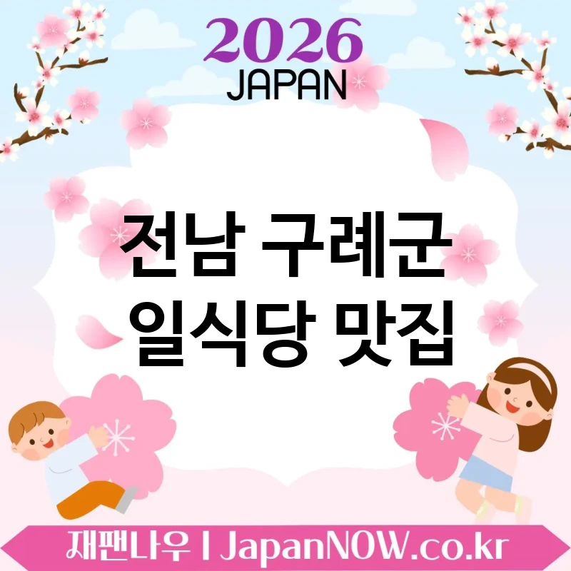 전남 구례군 일식당 💖 취향 따라 고르기 좋은 일식당 TOP 1 추천 다양한 선택 가능 💕