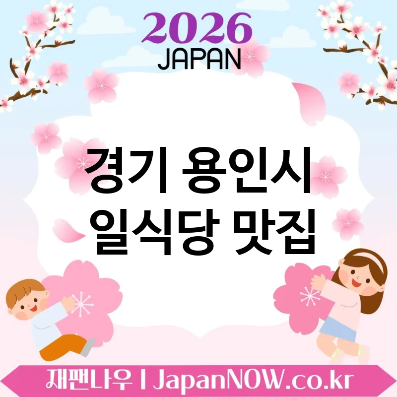 경기 용인시 일식당 🍣 이 조합은 무조건 성공인 일식당 TOP 5 강추 실패 확률 낮음 💖
