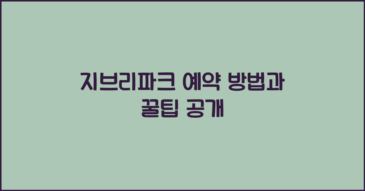 지브리파크 예약 방법과 꿀팁 공개