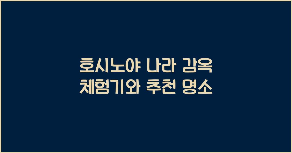 호시노야 나라 감옥 체험기와 추천 명소