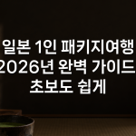 일본 1인 패키지여행 2026년 완벽 가이드: 초보도 쉽게