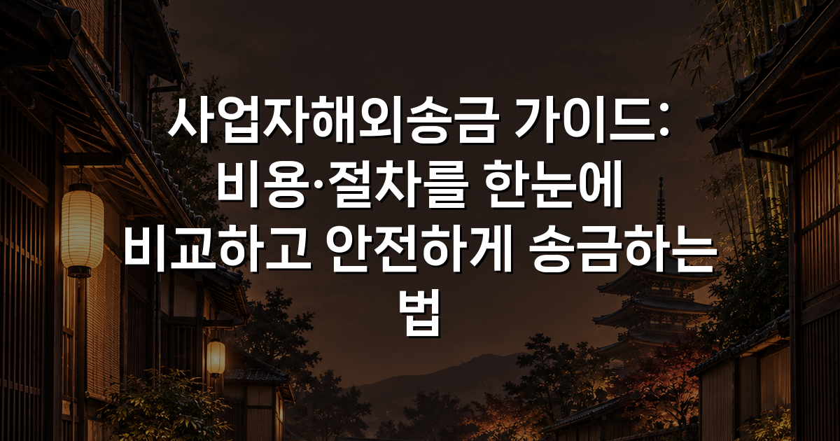 사업자해외송금 가이드: 비용·절차를 한눈에 비교하고 안전하게 송금하는 법