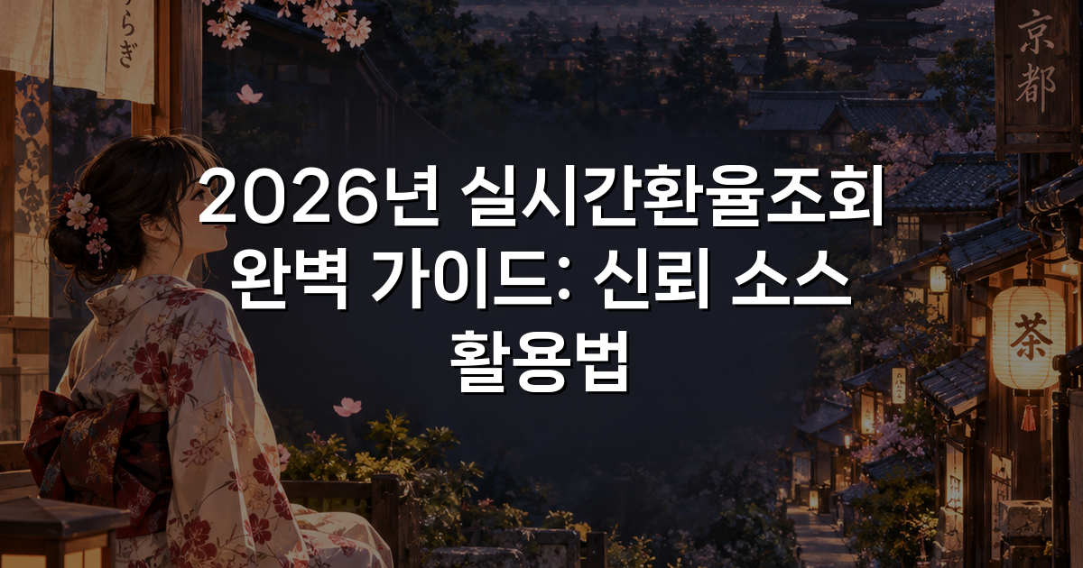 2026년 실시간환율조회 완벽 가이드: 신뢰 소스 활용법