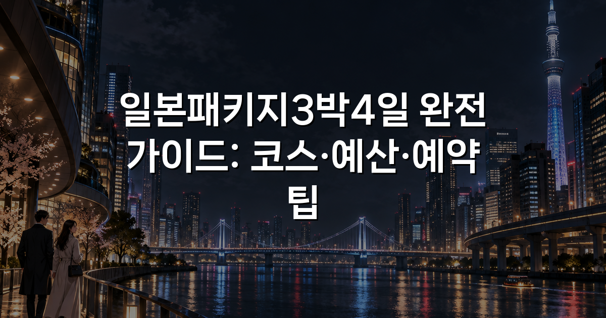 일본패키지3박4일 완전 가이드: 코스·예산·예약 팁