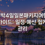 3박4일일본패키지여행 가이드: 일정·예산 쉽게 관리
